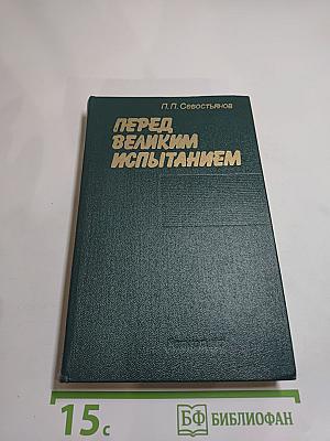 Перед великим испытанием. Внешняя политика СССР накануне Великой Отечественной войны сентябрь 1939 г. — июнь 1941 г.