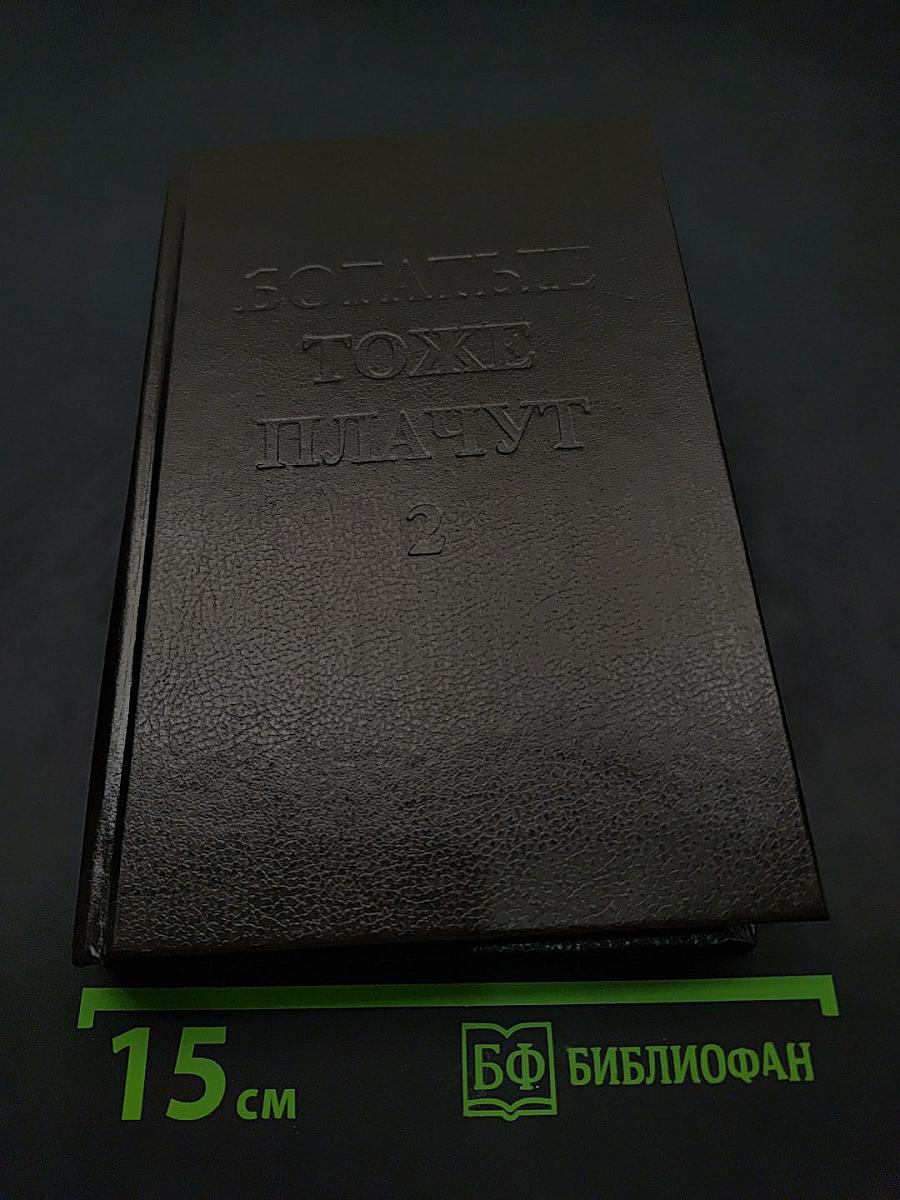 Богатые тоже плачут. Книга вторая