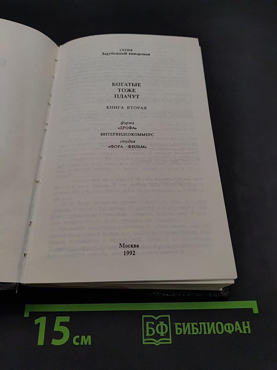Богатые тоже плачут. Книга вторая