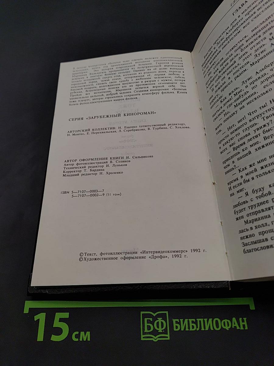 Богатые тоже плачут. Книга вторая