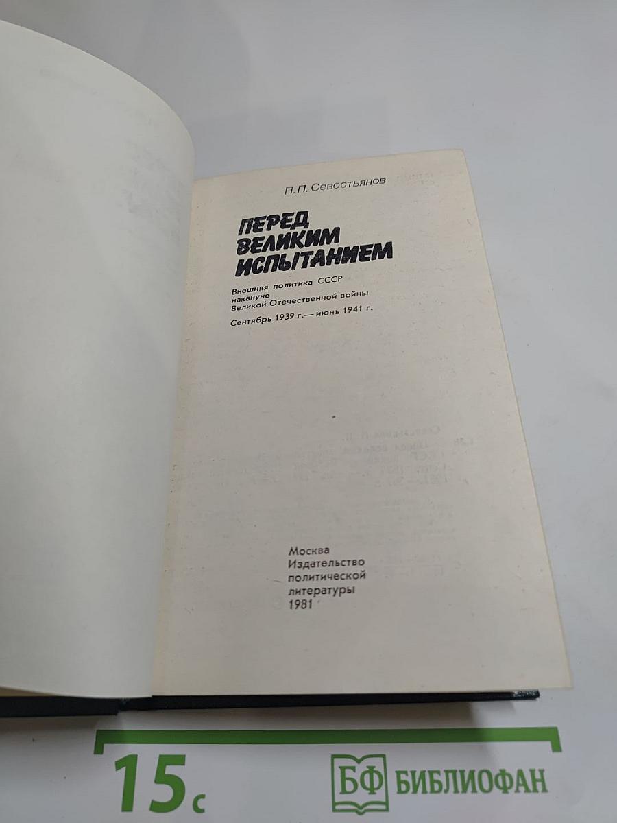 Перед великим испытанием. Внешняя политика СССР накануне Великой Отечественной войны сентябрь 1939 г. — июнь 1941 г.