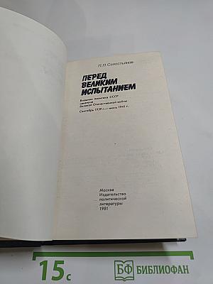 Перед великим испытанием. Внешняя политика СССР накануне Великой Отечественной войны сентябрь 1939 г. — июнь 1941 г.