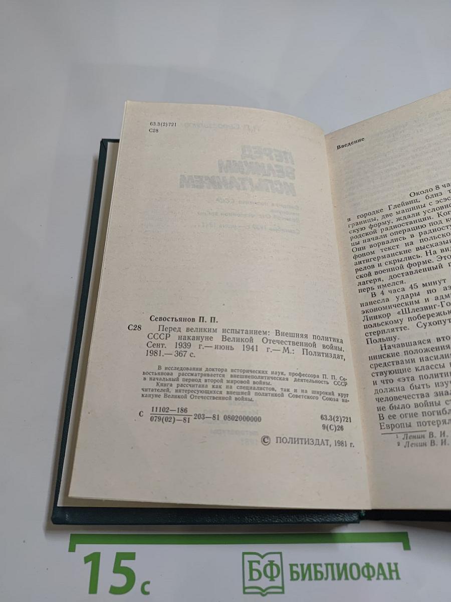 Перед великим испытанием. Внешняя политика СССР накануне Великой Отечественной войны сентябрь 1939 г. — июнь 1941 г.