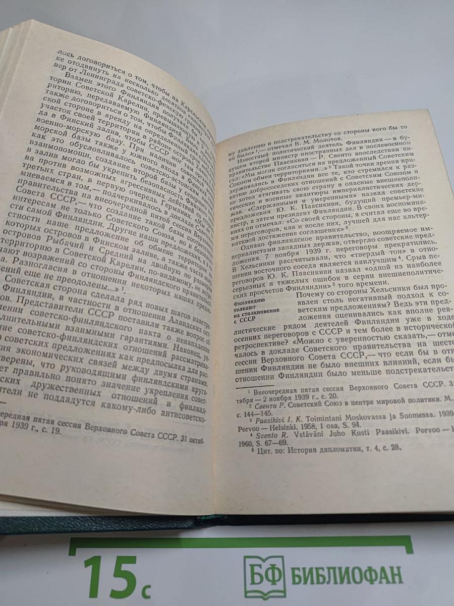 Перед великим испытанием. Внешняя политика СССР накануне Великой Отечественной войны сентябрь 1939 г. — июнь 1941 г.