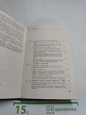 Перед великим испытанием. Внешняя политика СССР накануне Великой Отечественной войны сентябрь 1939 г. — июнь 1941 г.