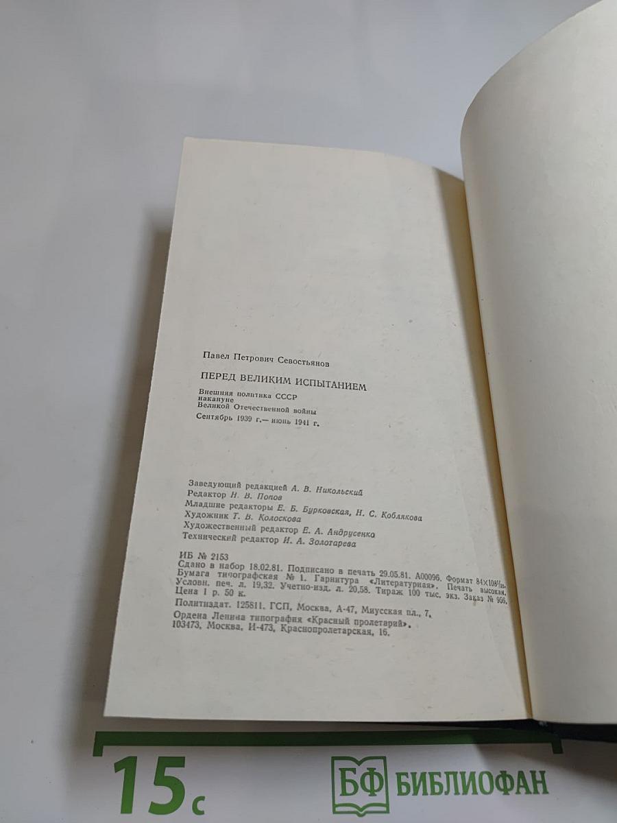 Перед великим испытанием. Внешняя политика СССР накануне Великой Отечественной войны сентябрь 1939 г. — июнь 1941 г.