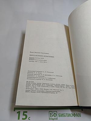 Перед великим испытанием. Внешняя политика СССР накануне Великой Отечественной войны сентябрь 1939 г. — июнь 1941 г.