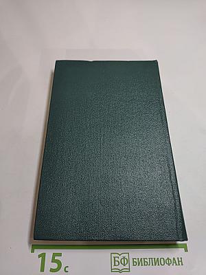 Перед великим испытанием. Внешняя политика СССР накануне Великой Отечественной войны сентябрь 1939 г. — июнь 1941 г.