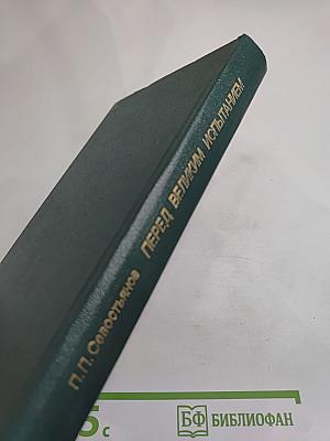 Перед великим испытанием. Внешняя политика СССР накануне Великой Отечественной войны сентябрь 1939 г. — июнь 1941 г.