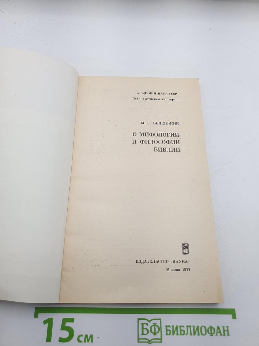 О мифологии и философии Библии