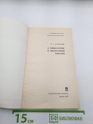 О мифологии и философии Библии