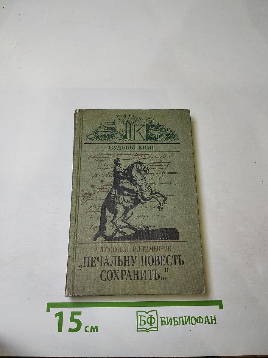 Печальну повесть сохранить...