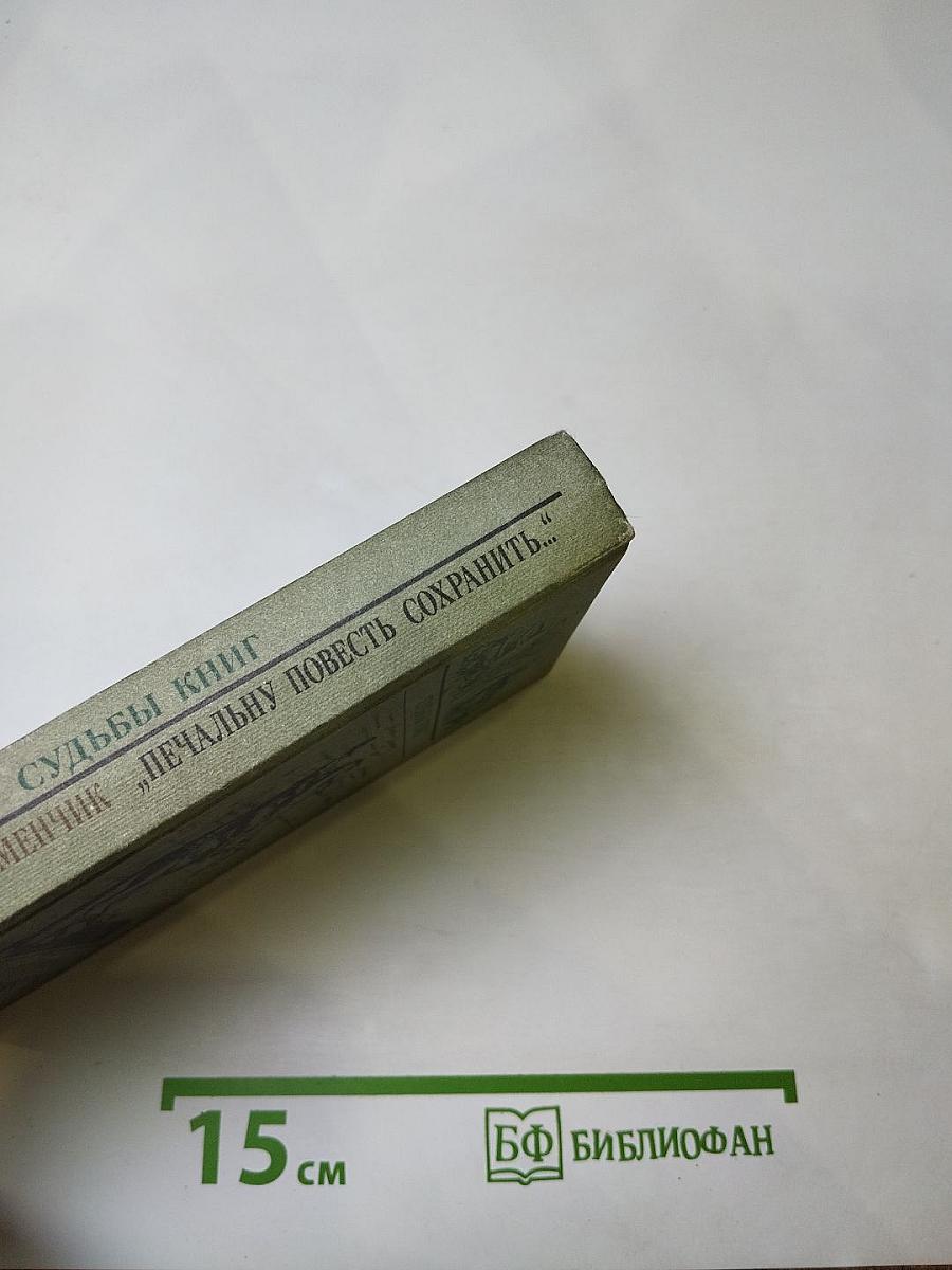 Печальну повесть сохранить...