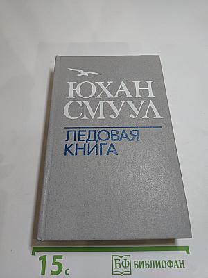 Ледовая книга