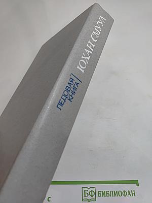 Ледовая книга