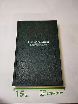 Славенские вечера