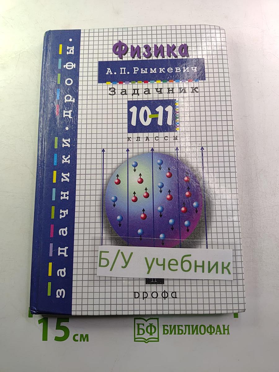 Физика. Задачник. 10-11 классы
