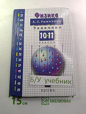 Физика. Задачник. 10-11 классы