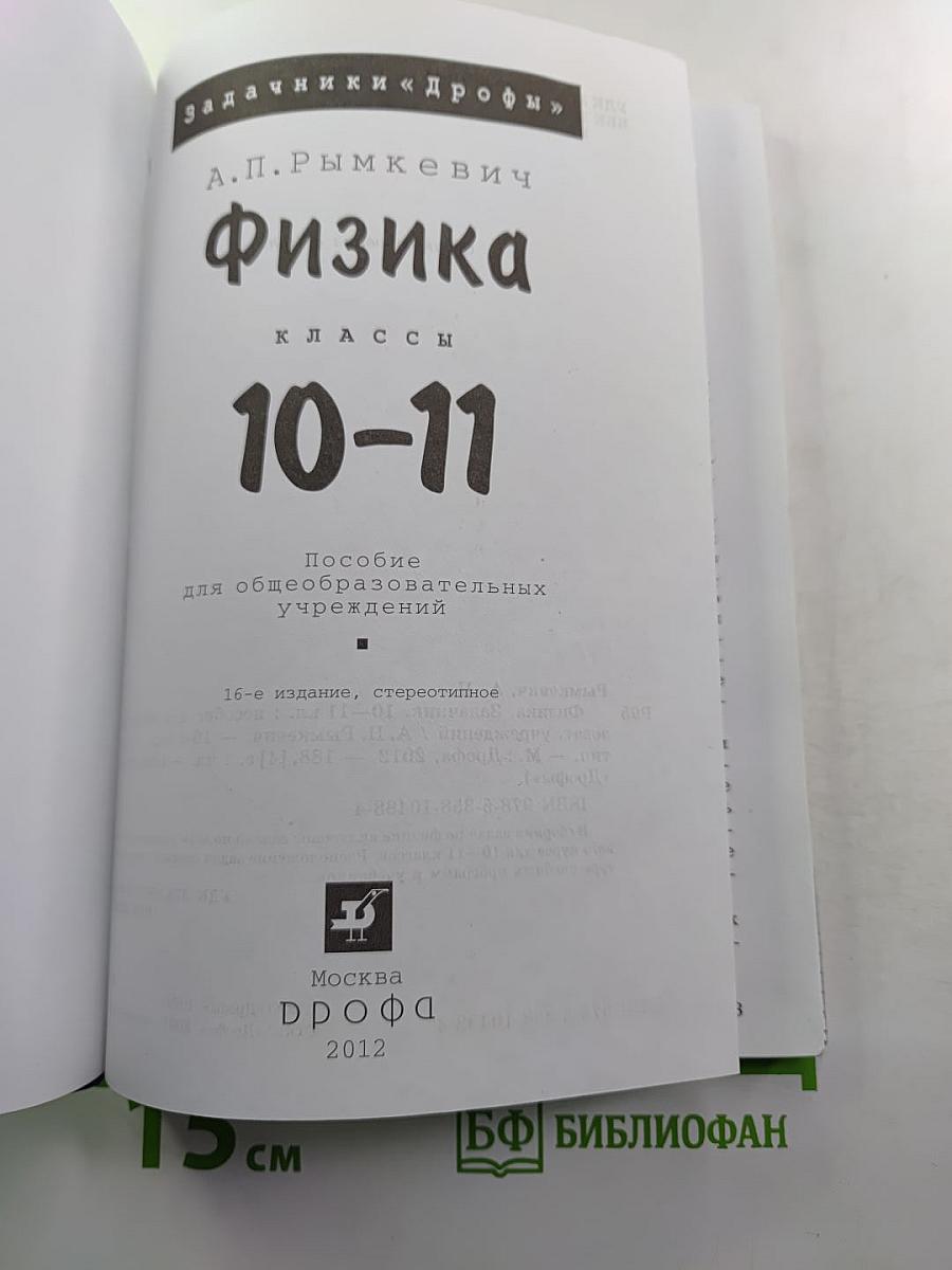 Физика. Задачник. 10-11 классы