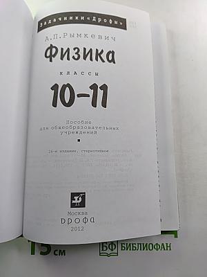 Физика. Задачник. 10-11 классы