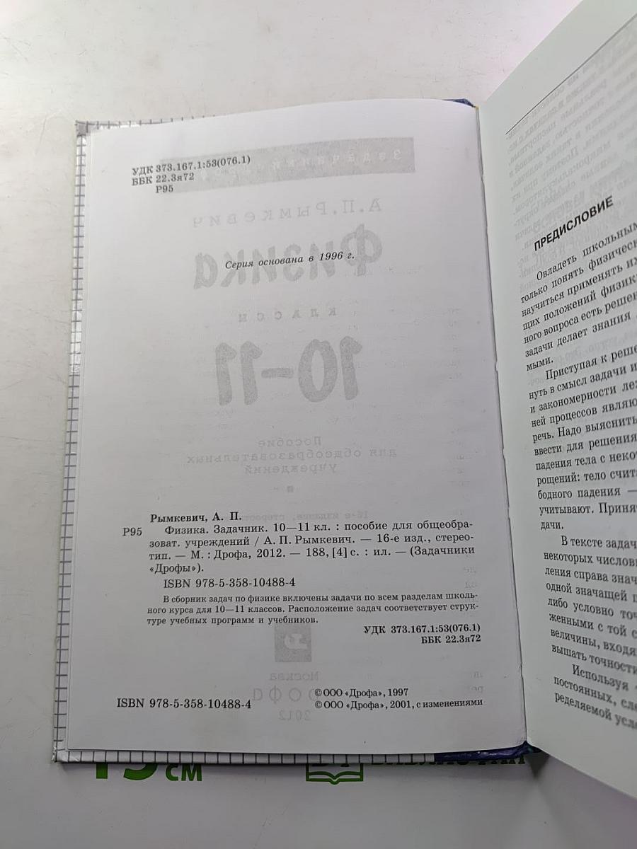Физика. Задачник. 10-11 классы