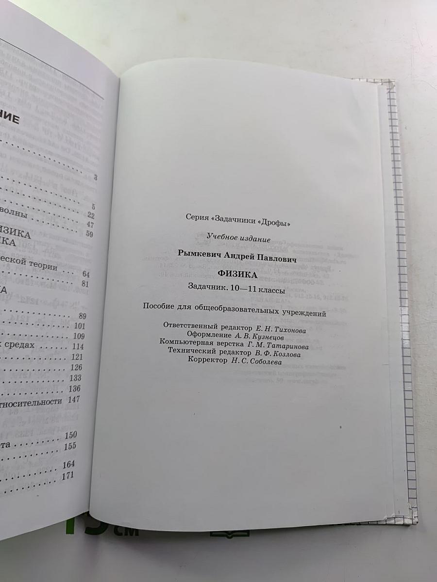 Физика. Задачник. 10-11 классы