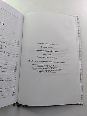 Физика. Задачник. 10-11 классы
