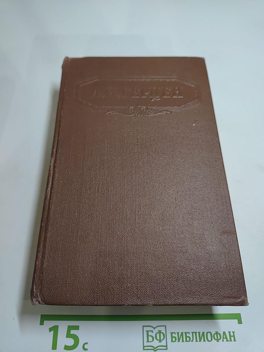 А.И. Герцен. Сочинения. Том пятый. Былое и думы. Части 4-5