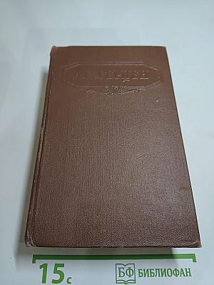 А.И. Герцен. Сочинения. Том пятый. Былое и думы. Части 4-5