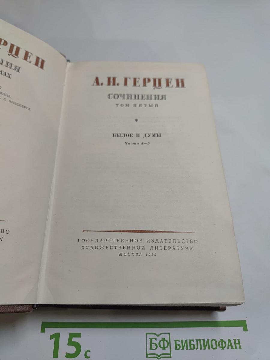 А.И. Герцен. Сочинения. Том пятый. Былое и думы. Части 4-5