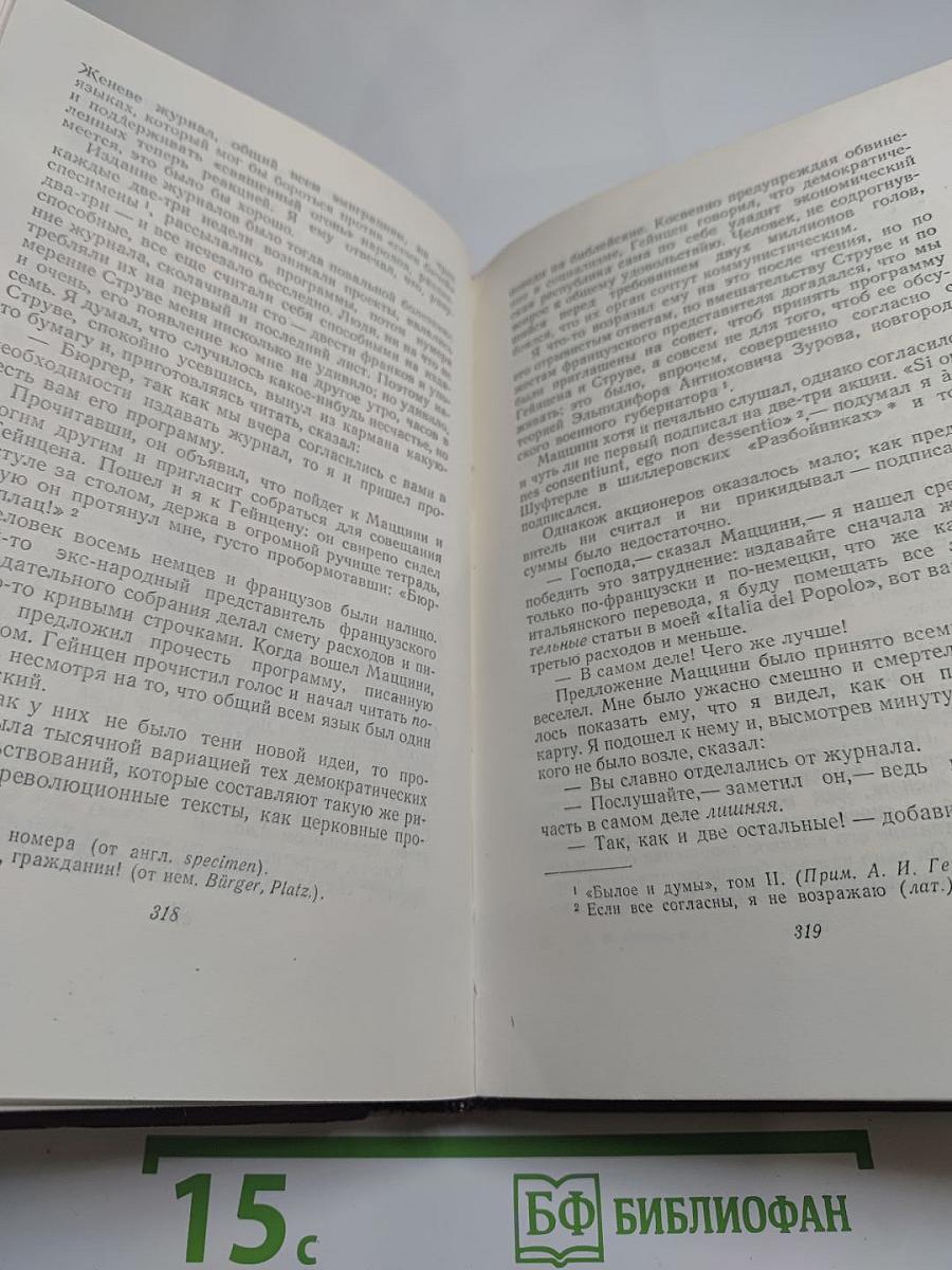 А.И. Герцен. Сочинения. Том пятый. Былое и думы. Части 4-5