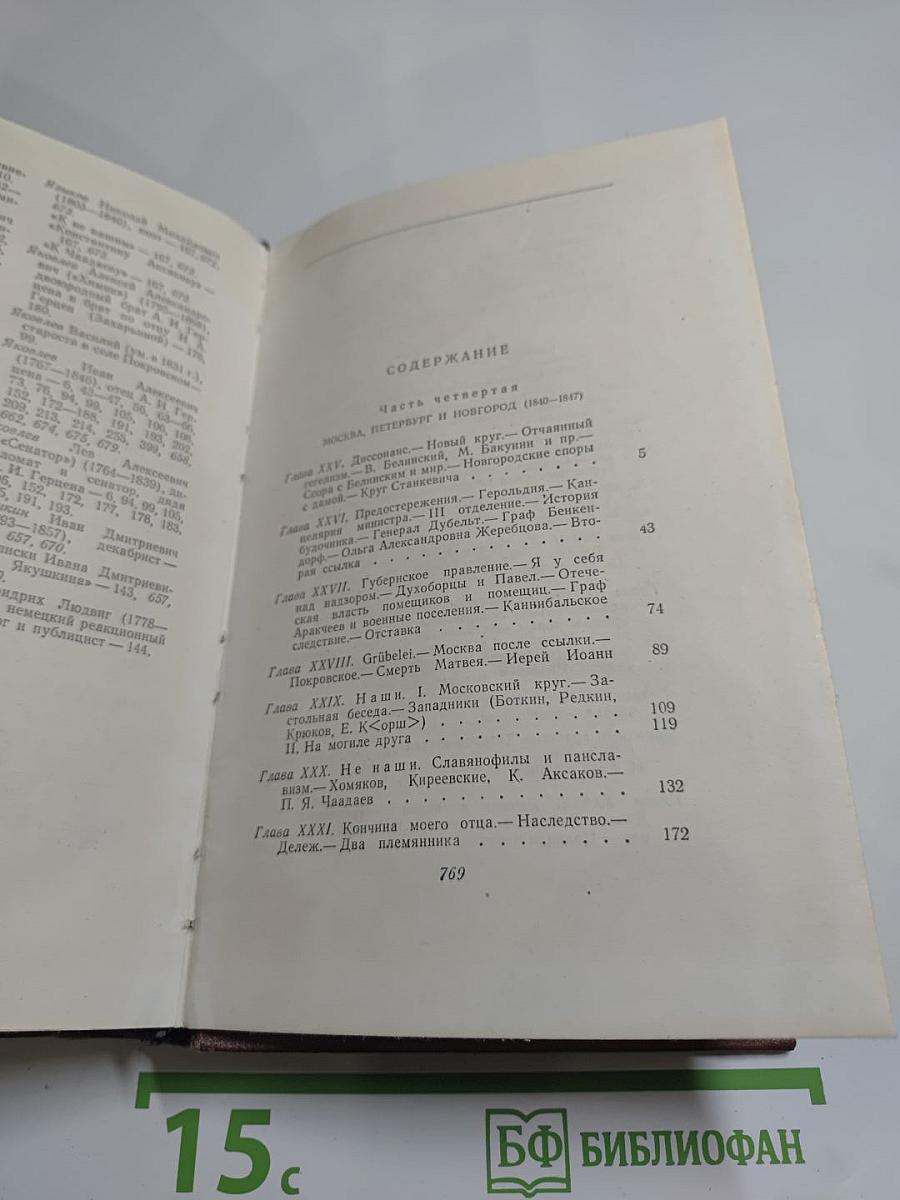 А.И. Герцен. Сочинения. Том пятый. Былое и думы. Части 4-5