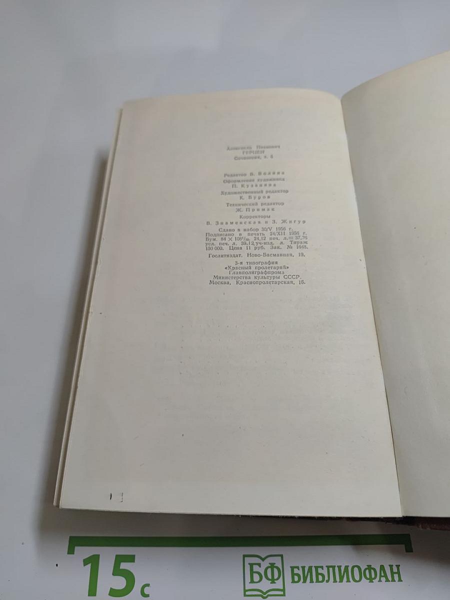 А.И. Герцен. Сочинения. Том пятый. Былое и думы. Части 4-5