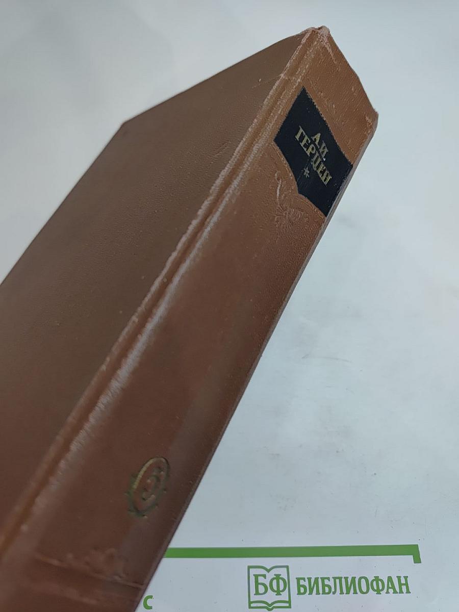 А.И. Герцен. Сочинения. Том пятый. Былое и думы. Части 4-5