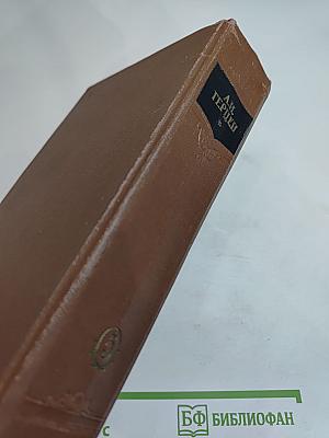 А.И. Герцен. Сочинения. Том пятый. Былое и думы. Части 4-5