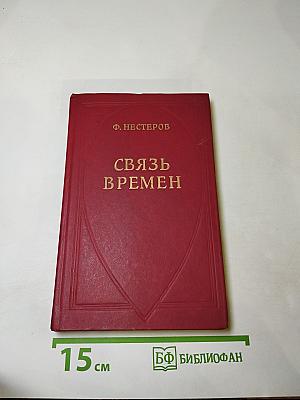 Связь времен