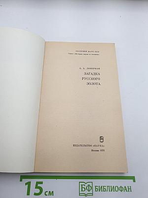 Загадка русского золота