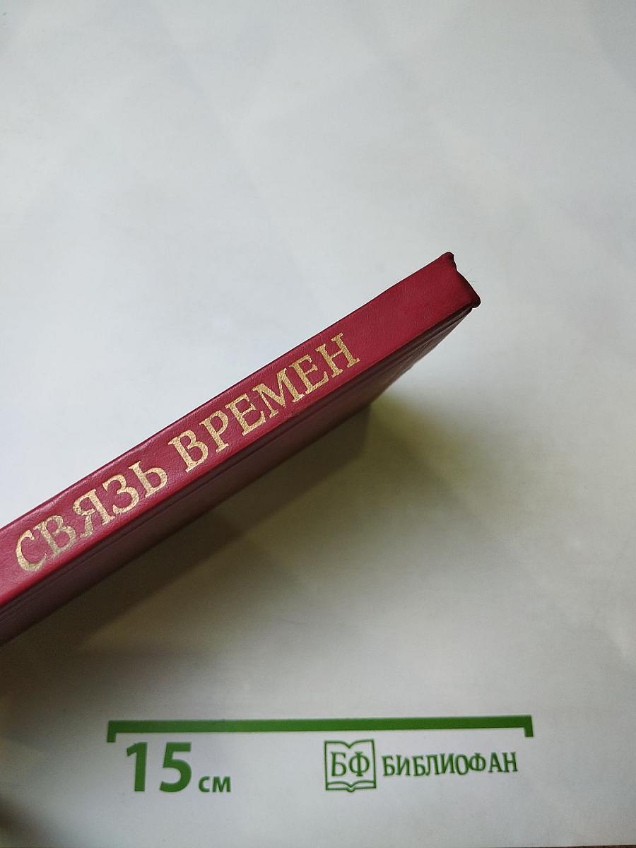 Связь времен