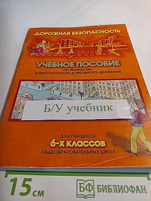 Дорожная безопасность. Учебное пособие по правилам и безопасности дорожного движения для учащихся 6-х классов