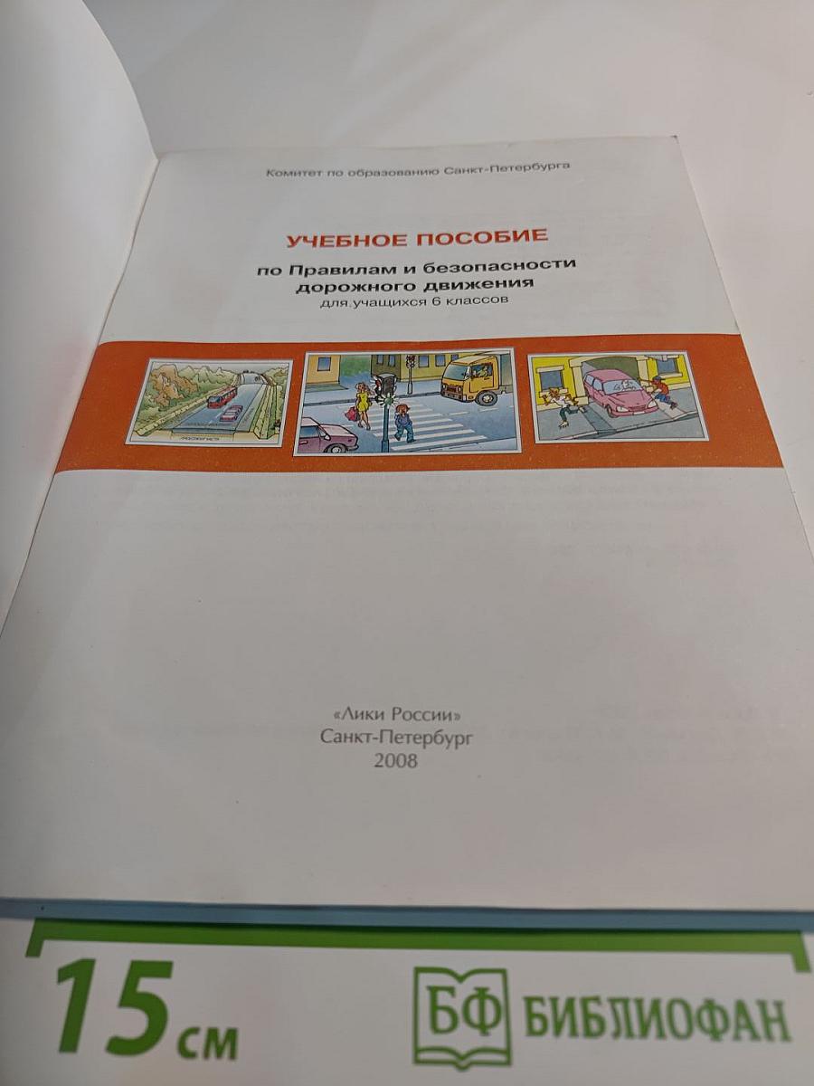 Дорожная безопасность. Учебное пособие по правилам и безопасности дорожного движения для учащихся 6-х классов