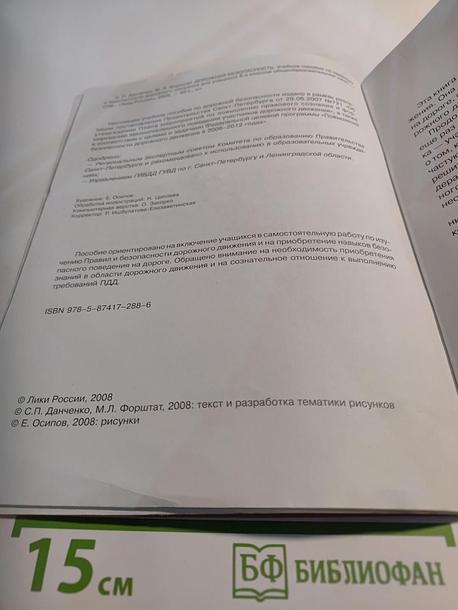 Дорожная безопасность. Учебное пособие по правилам и безопасности дорожного движения для учащихся 6-х классов