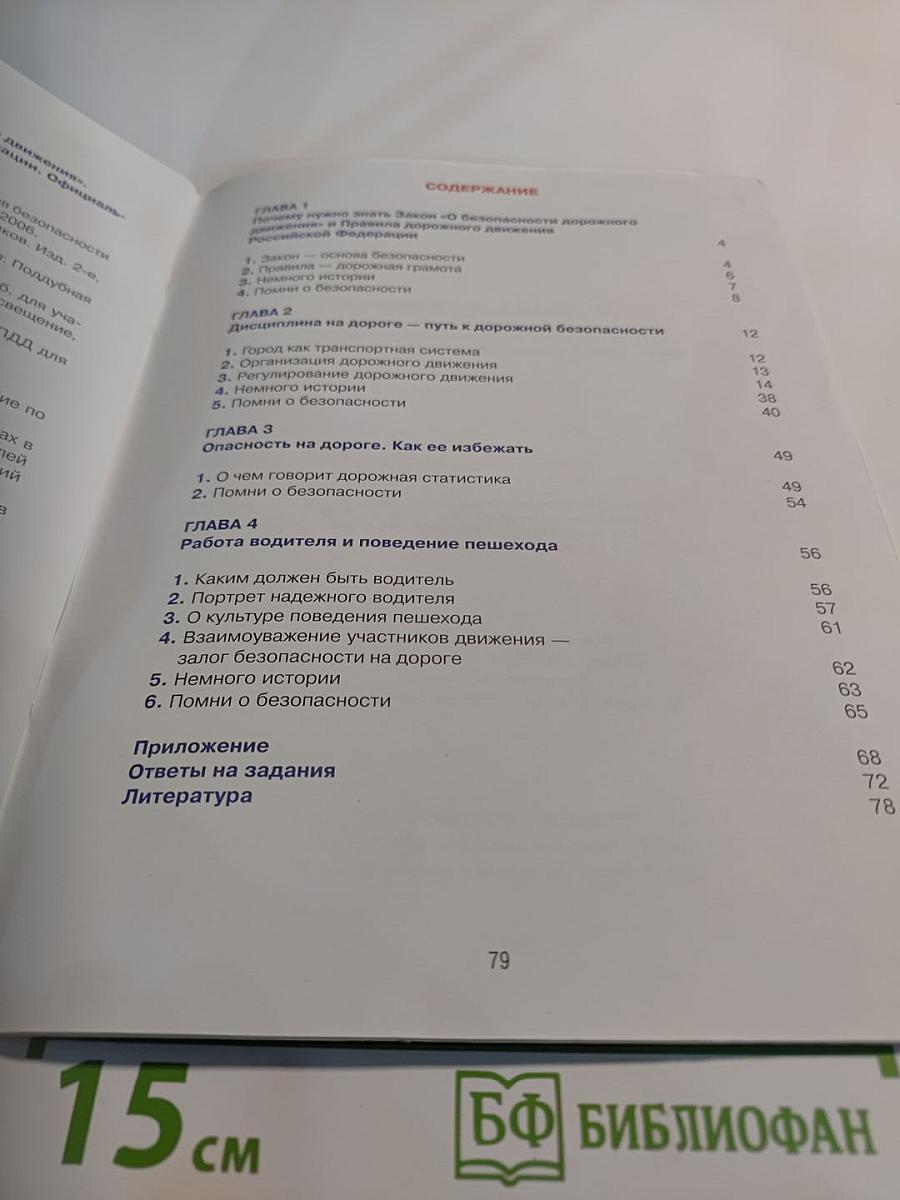Дорожная безопасность. Учебное пособие по правилам и безопасности дорожного движения для учащихся 6-х классов