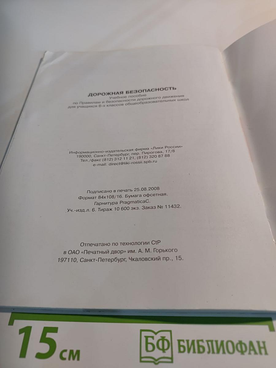 Дорожная безопасность. Учебное пособие по правилам и безопасности дорожного движения для учащихся 6-х классов