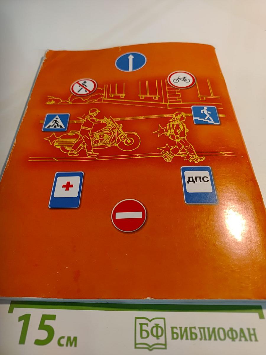 Дорожная безопасность. Учебное пособие по правилам и безопасности дорожного движения для учащихся 6-х классов