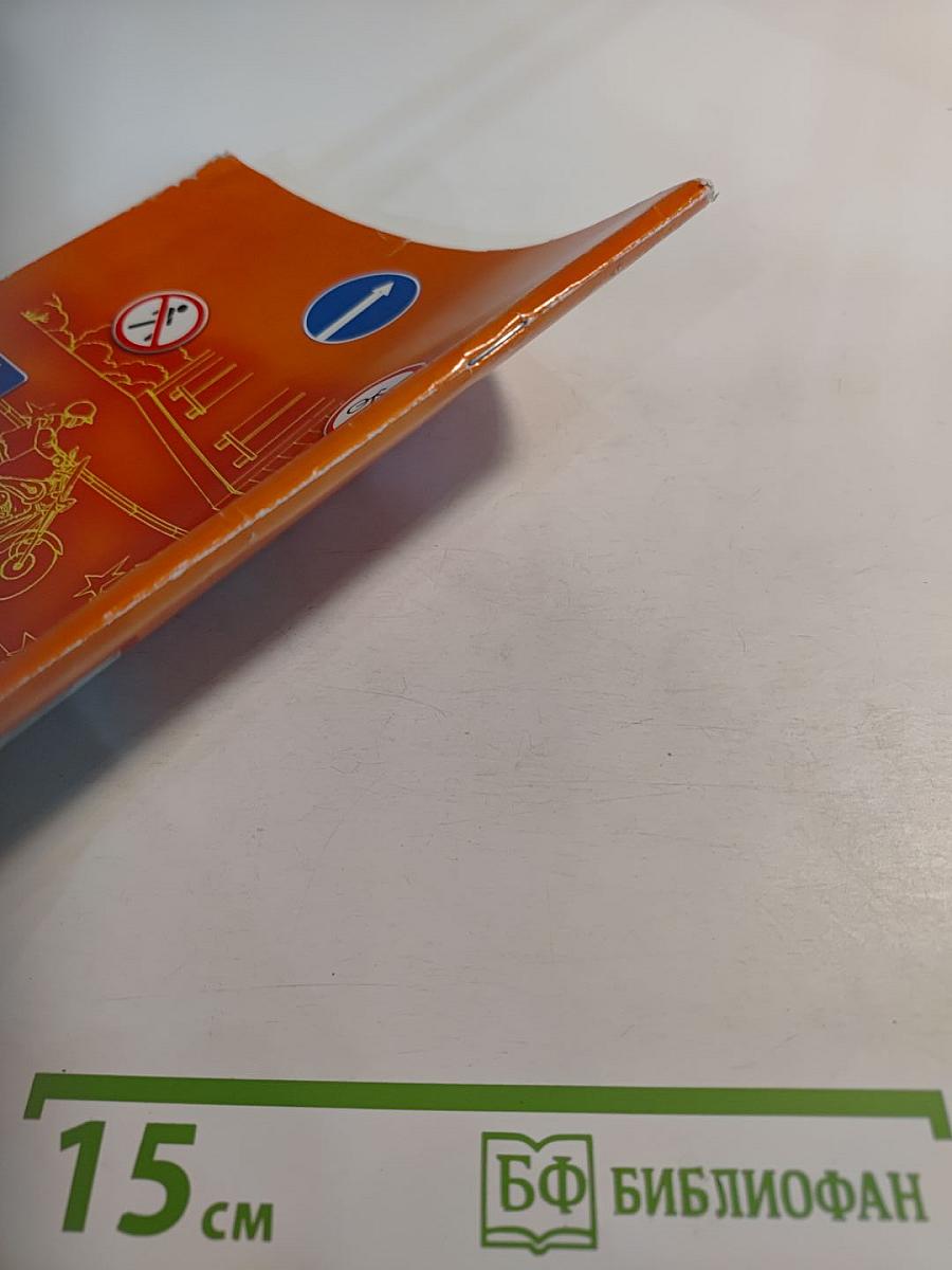 Дорожная безопасность. Учебное пособие по правилам и безопасности дорожного движения для учащихся 6-х классов