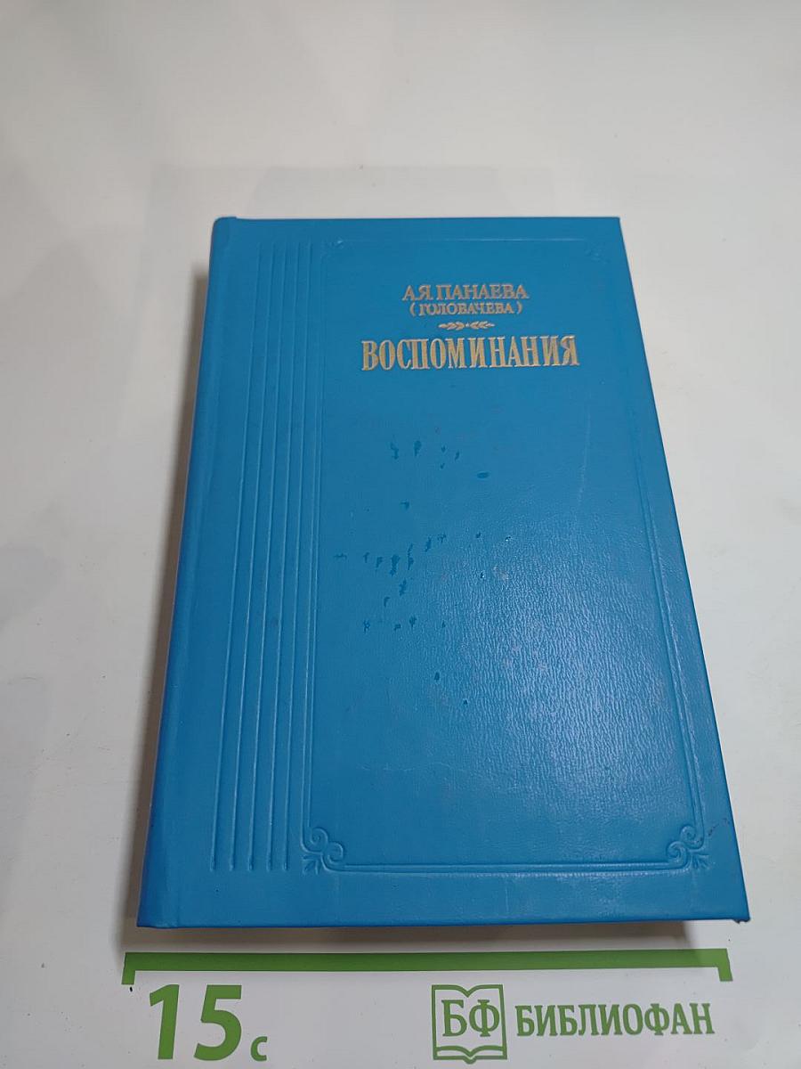 Воспоминания