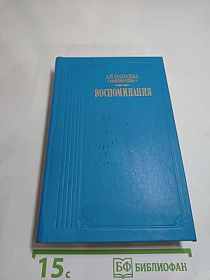 Воспоминания