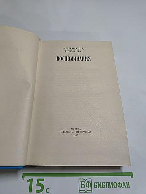 Воспоминания