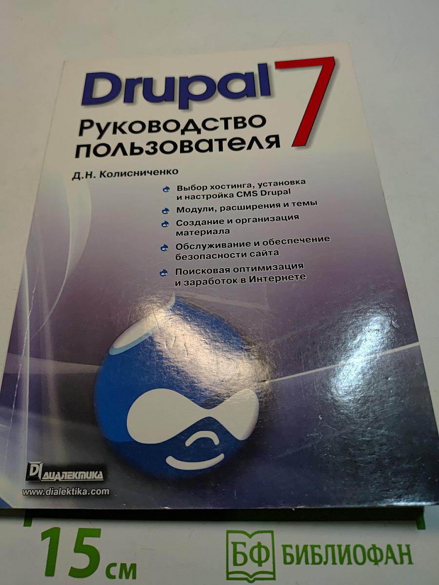 Drupal 7. Руководство пользователя