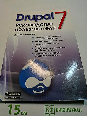 Drupal 7. Руководство пользователя